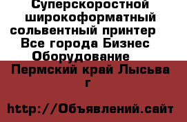 Суперскоростной широкоформатный сольвентный принтер! - Все города Бизнес » Оборудование   . Пермский край,Лысьва г.